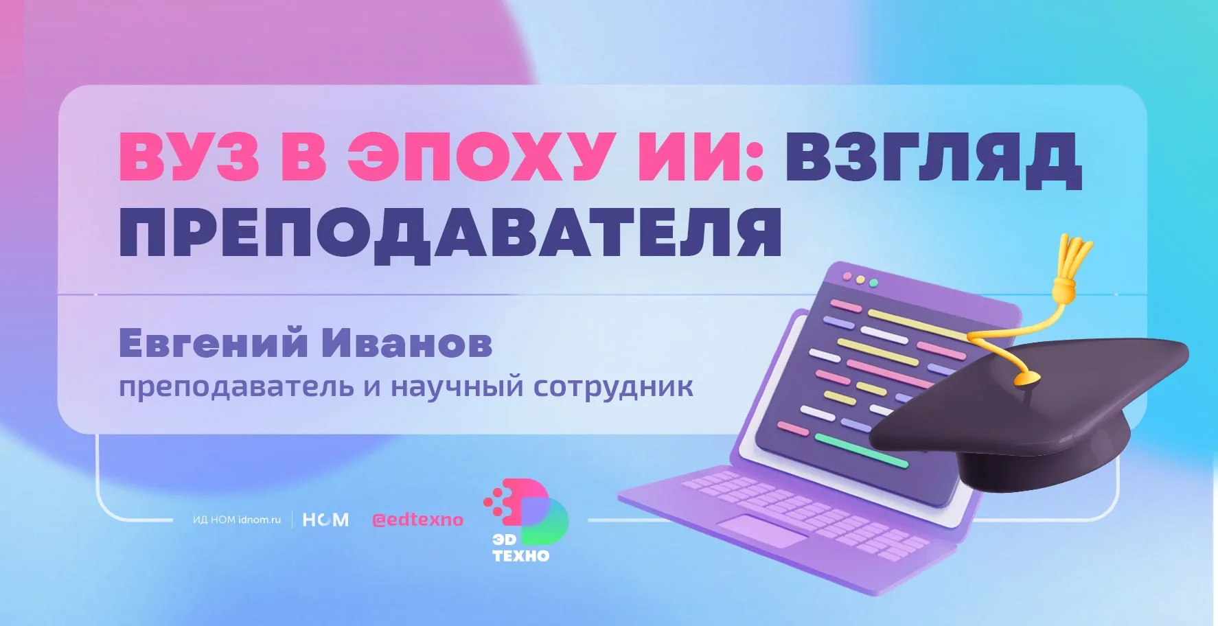 Университет в эпоху ИИ: взгляд молодого преподавателя на работу в вузе.

Продолжаем #эксклюзив — раз