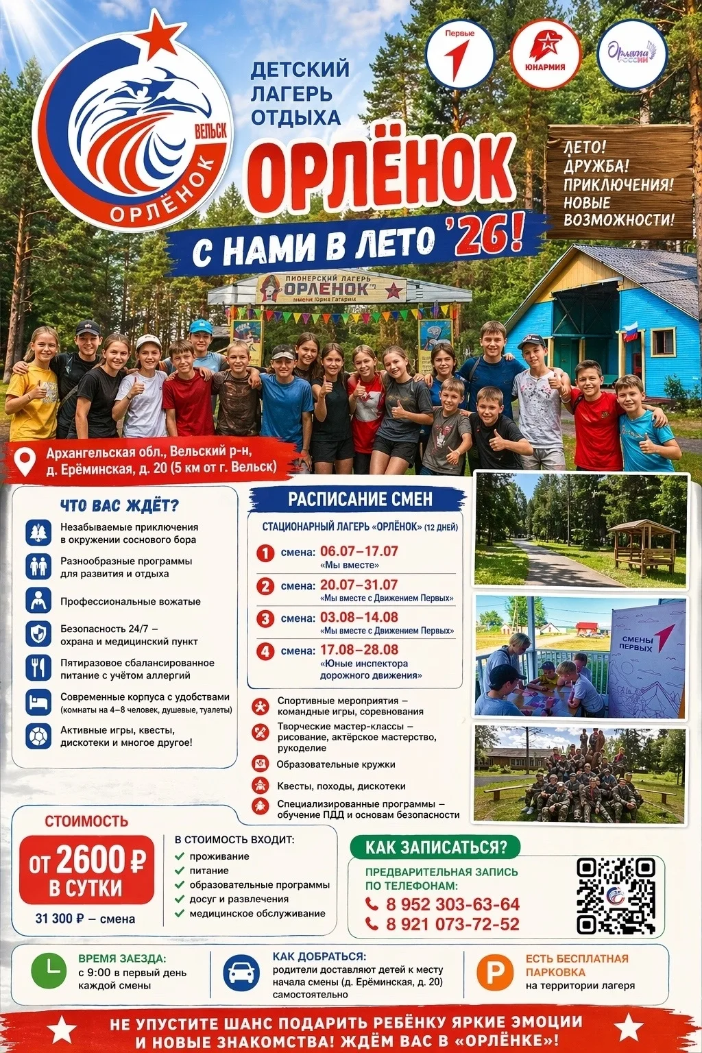 «С нами в лето!»