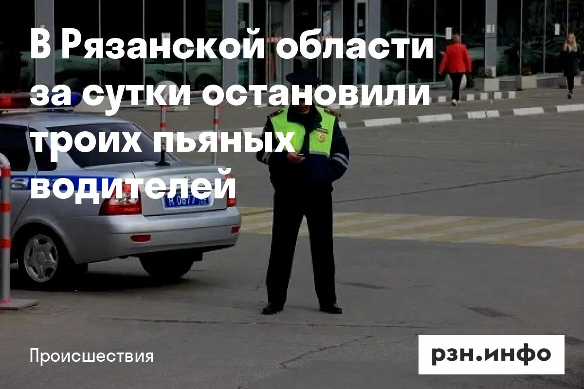В Рязанской области за сутки остановили троих пьяных водителей
