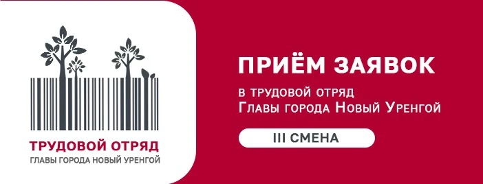 Сегодня стартует запись в Трудовой отряд главы города на III смену