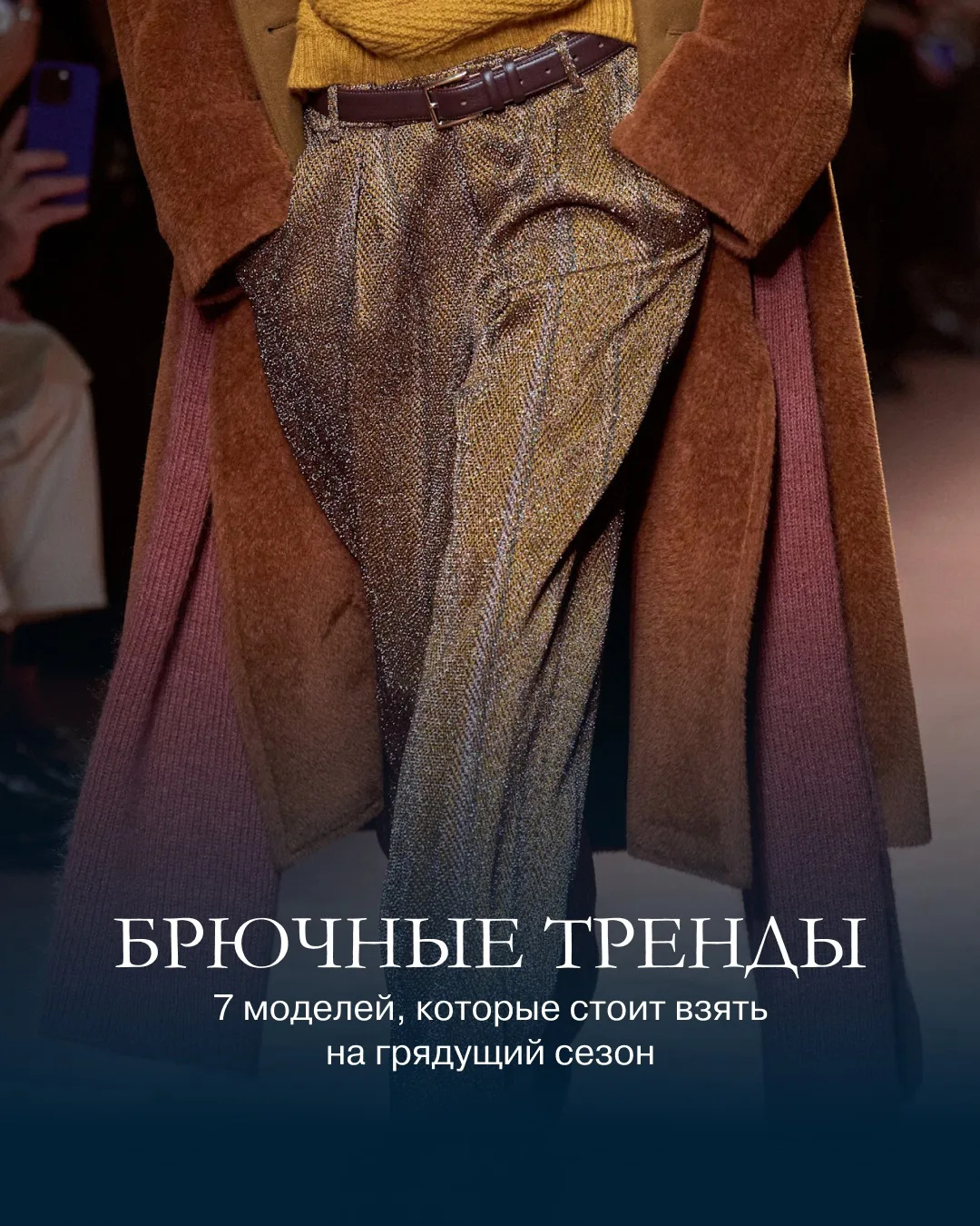 🍂 Какие брюки будем носить этой осенью?