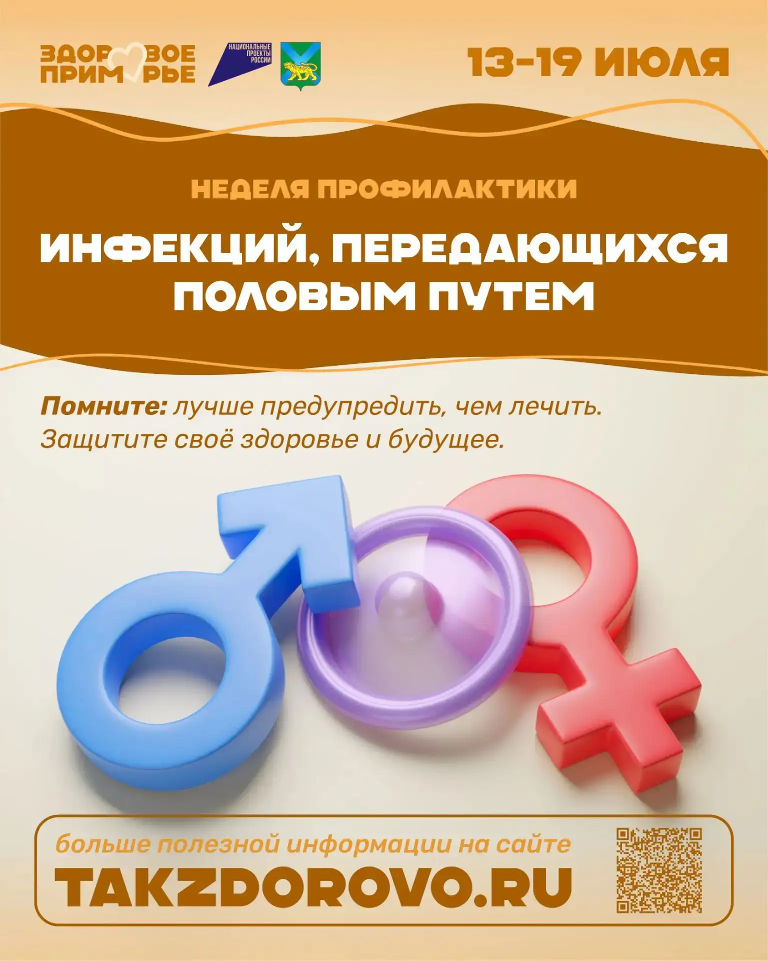 🗓️ С 13 по 19 июля проводится Неделя профилактики инфекций, передающихся половым путем (далее - ИПП