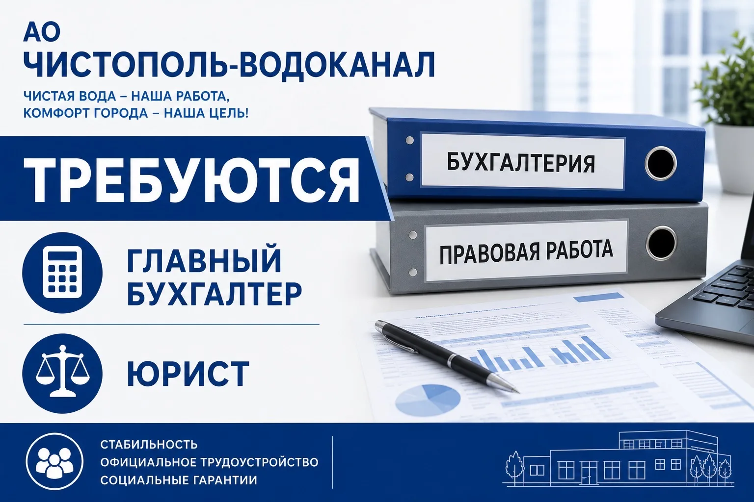 📢 АО «Чистополь-Водоканал» приглашает на работу

🔹 Главный бухгалтер  
заработная плата от 100 000