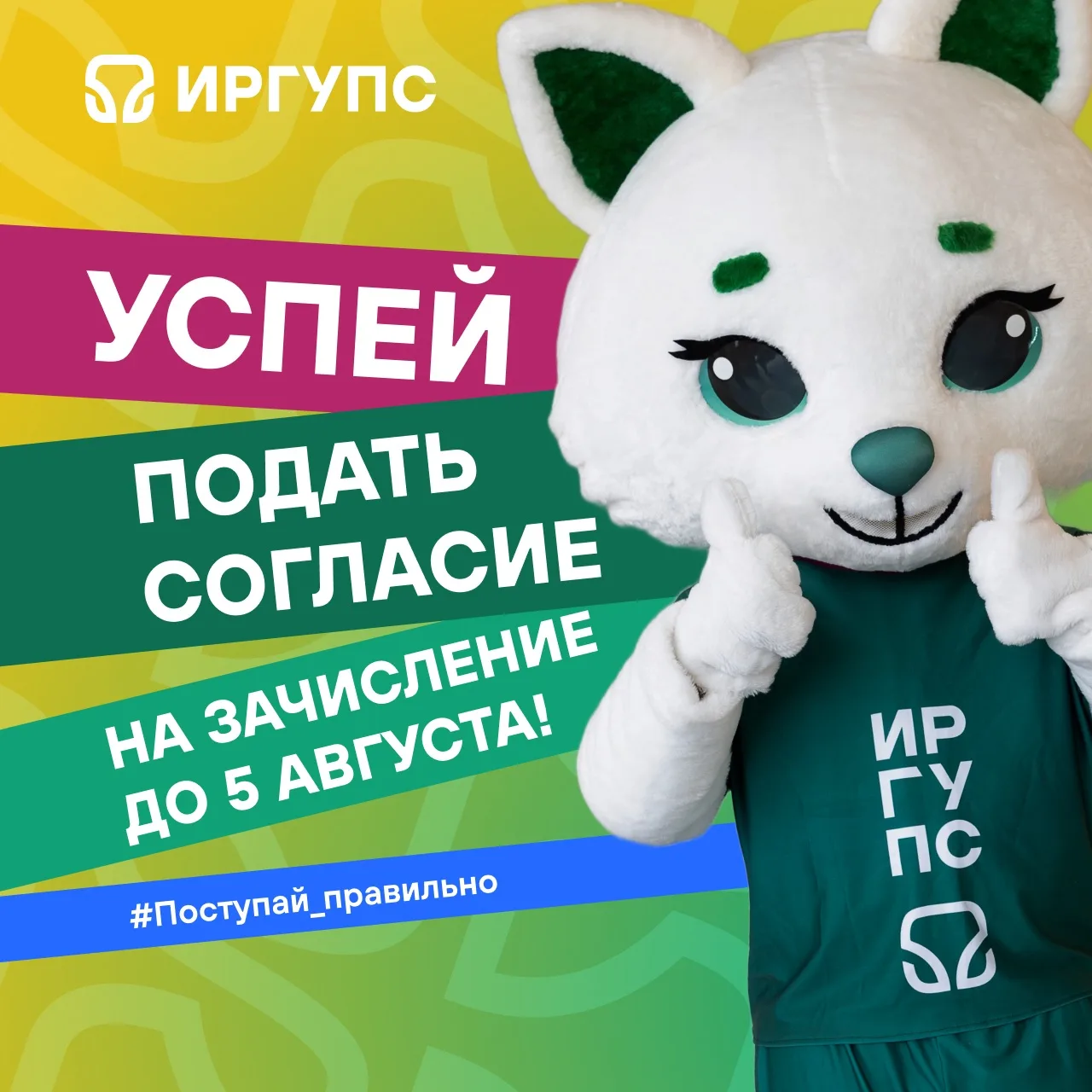 #Поступай_правильно 

Абитуриент, ты на финишной прямой! 

Осталось только подать согласие: очно в И