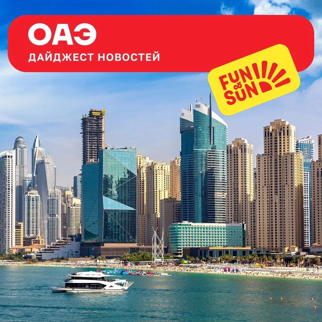 Дайджест новостей ОАЭ