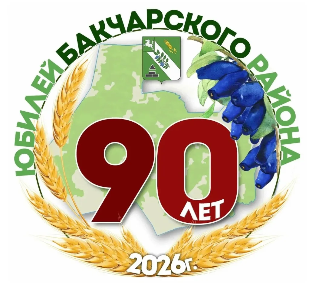 С 90‑летием, Бакчарский район! 🎉
90 лет — это не просто цифра. Это сотни историй, тысячи судеб, это
