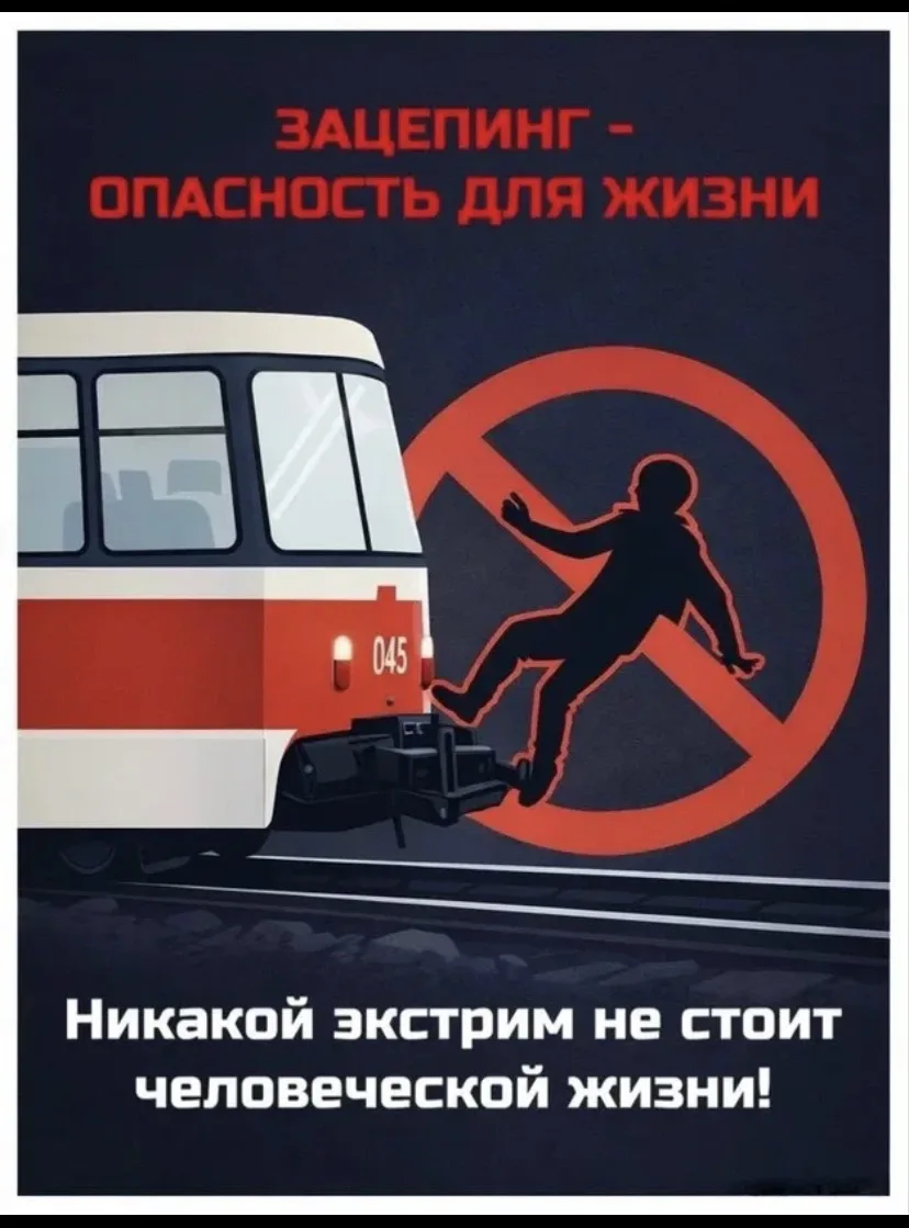 ⚠️ Зацепинг — это смертельно опасно! ⚠️