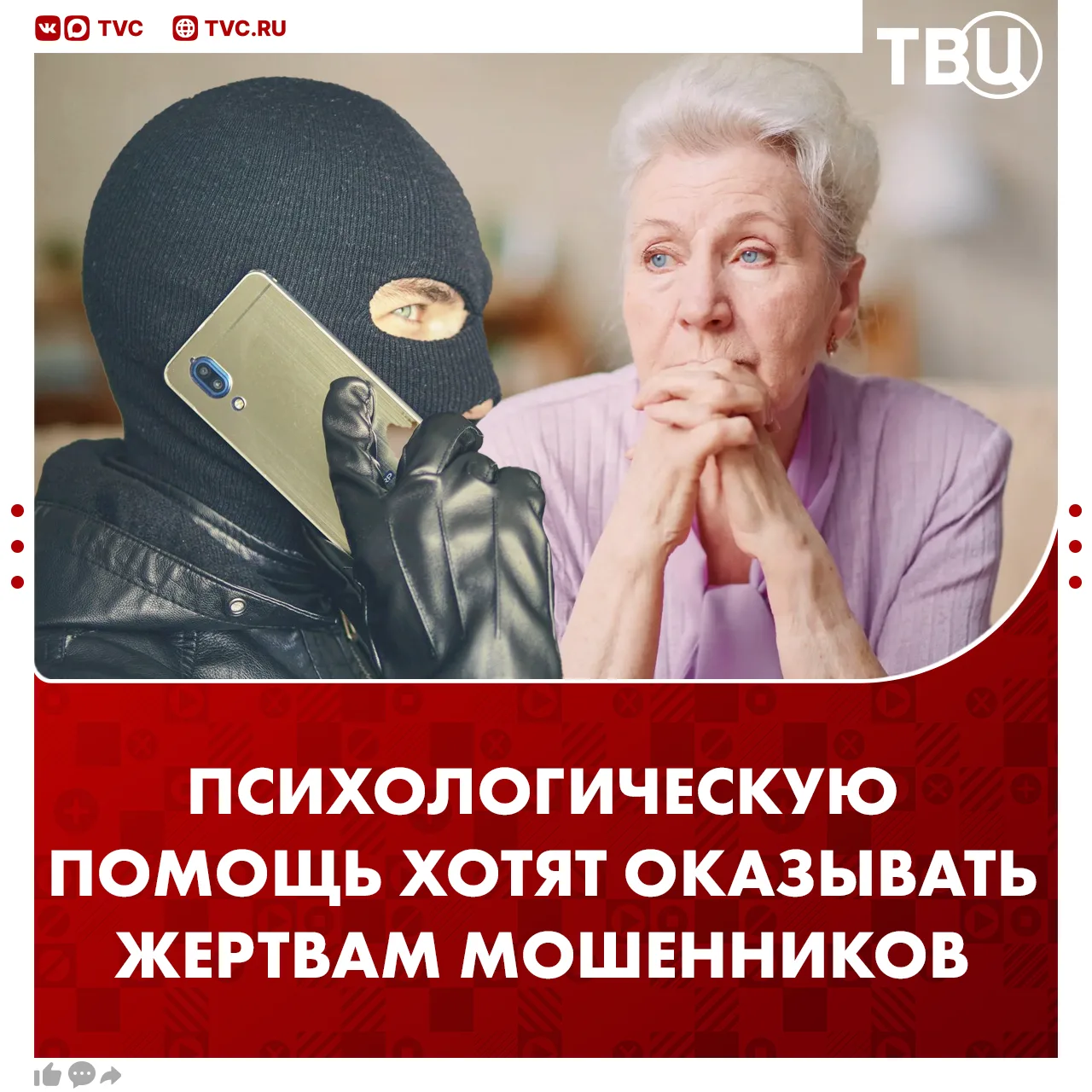 Жертвам телефонных мошенников предложили оказывать бесплатную психологическую помощь  Пострадавшие ч