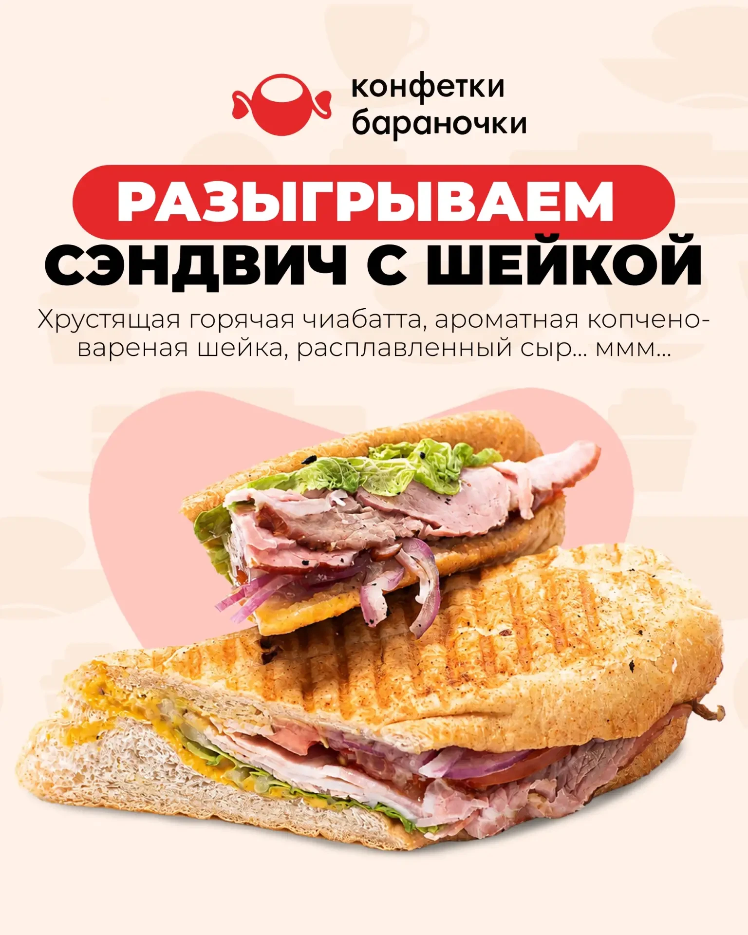 🎁 ⚡Разыгрываем «Сэндвич сытный с шейкой»! 🔥