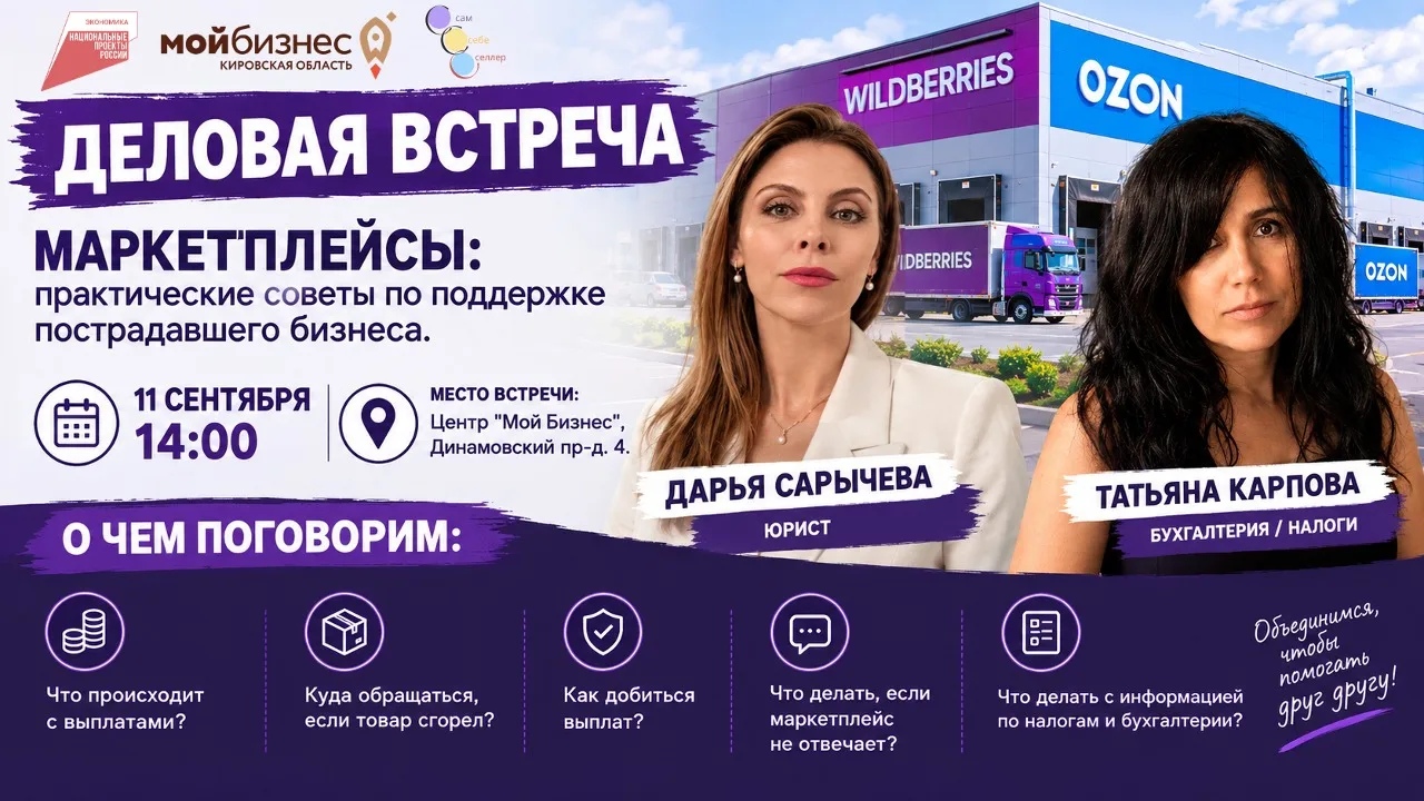 Деловая встреча в центре «Мой бизнес» – Маркетплейсы: практические советы по поддержке ...