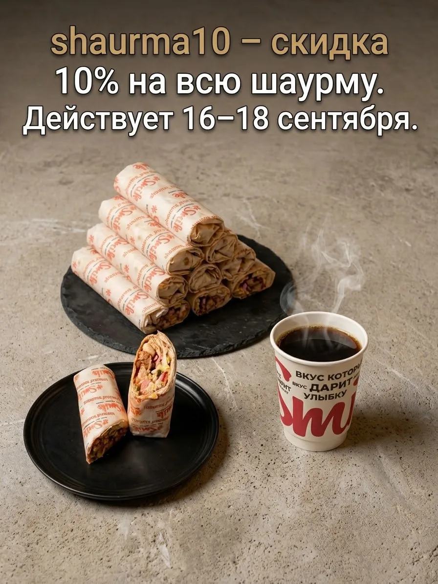 🌯 Четвёртый осенний промокод – для любителей сочного вкуса!