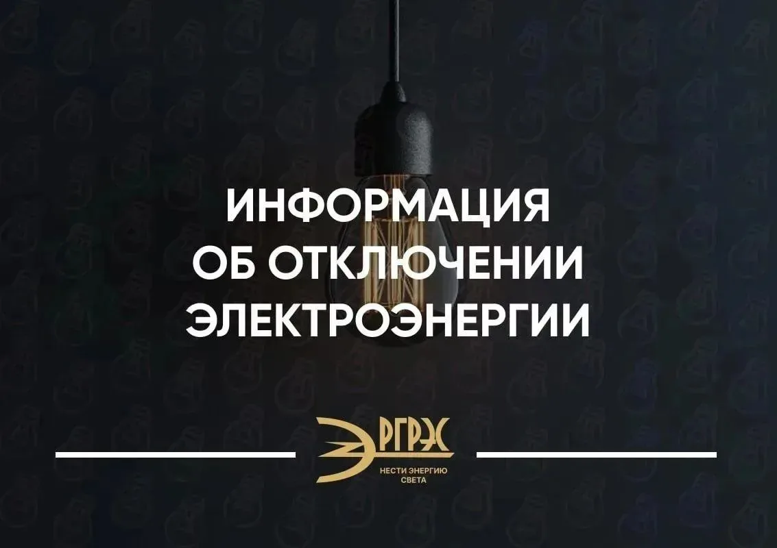 Информация об отключении электроэнергии