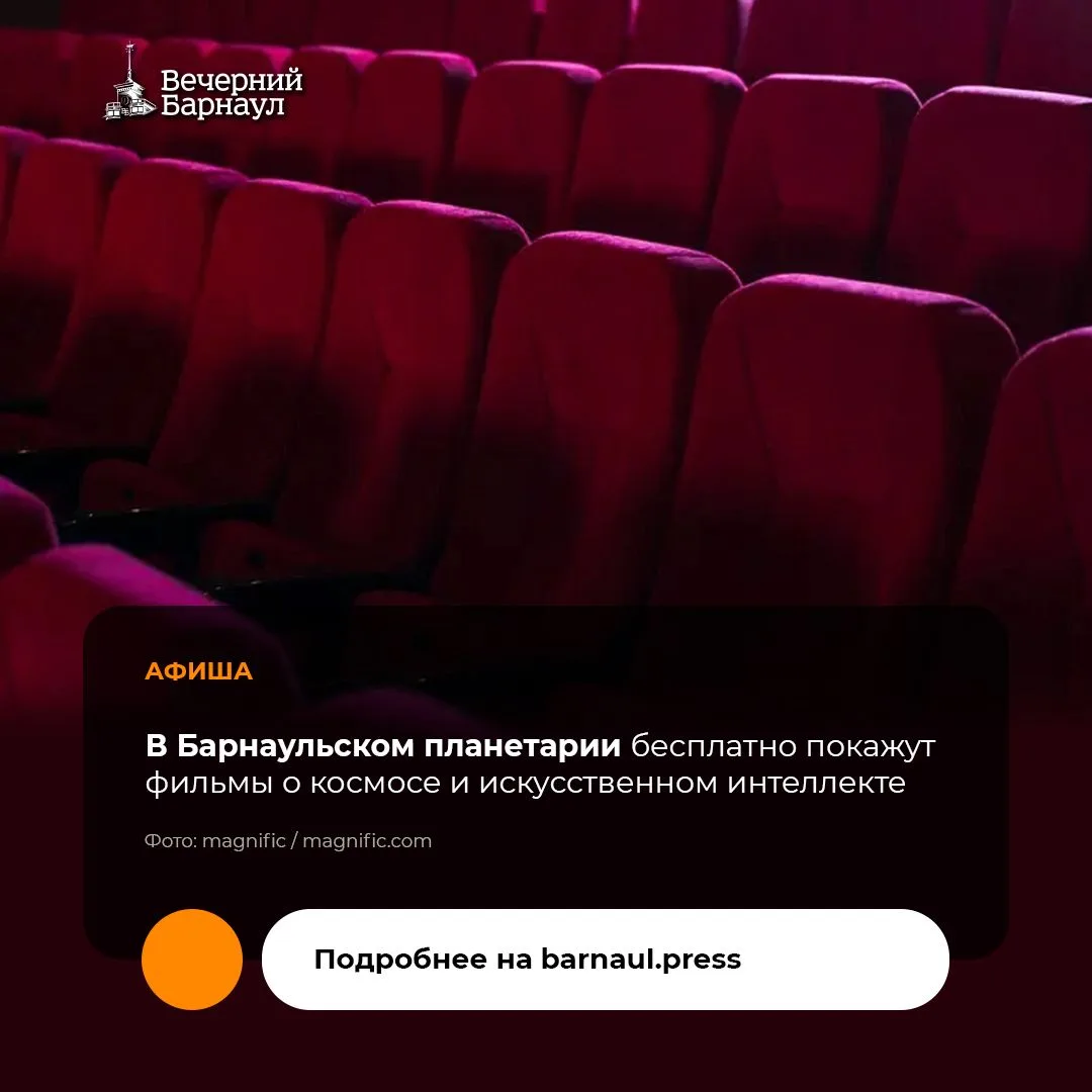 В субботу, 10 октября, в Барнаульском планетарии пройдут бесплатные кинопоказы в рамках...