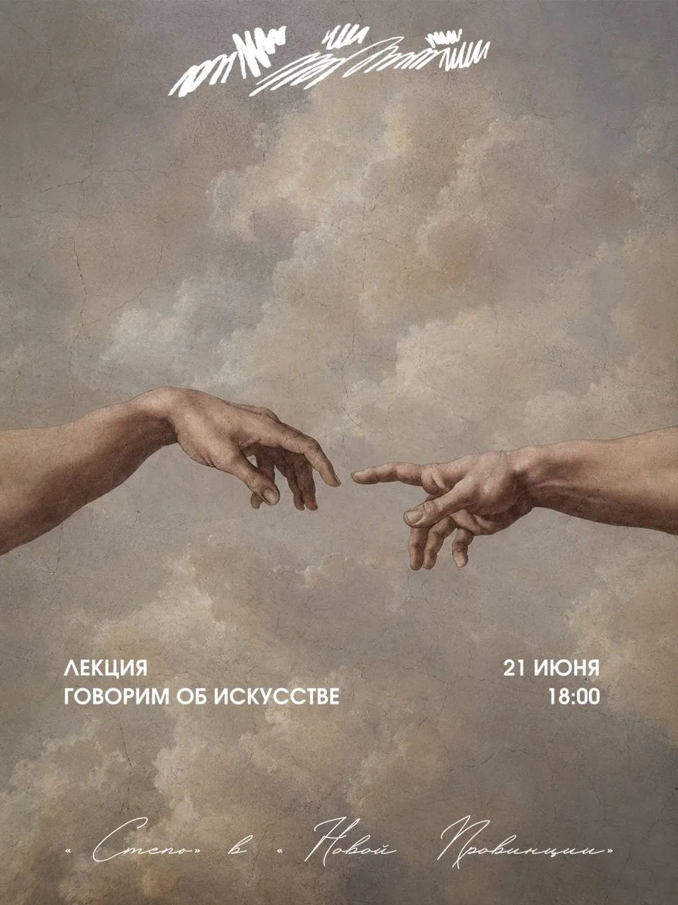 21.06 | 18:00

Искусство выходит за стены музеев и оказывается в «Новой Провинции»! 

Совместный про