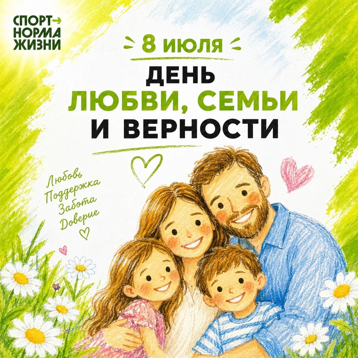 ❤ Спорт — это тоже про любовь, семью и верность!

⚡ 8 июля в России отмечается День семьи, любви и в