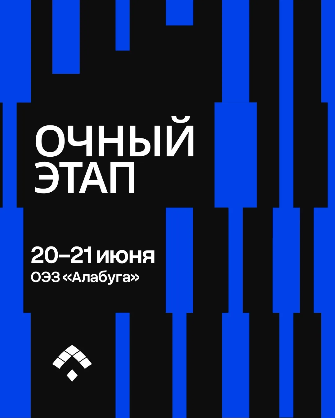 Думаешь, очный этап — это самое сложное?

Самое сложное — это сделать первый шаг и начать действоват