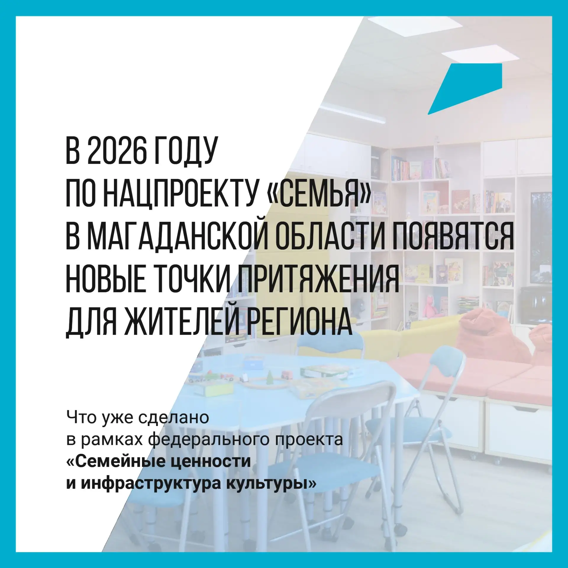 ✨В Магаданской области продолжается реализация федерального проекта «Семейные ценности и инфраструкт