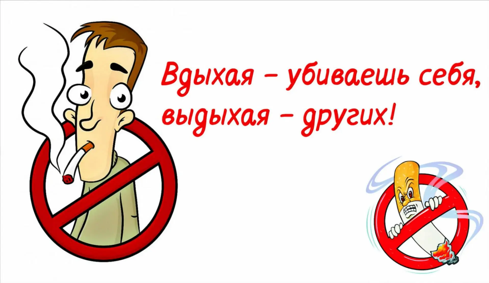 🚭 БЕЗВРЕДНОГО КУРЕНИЯ НЕ БЫВАЕТ