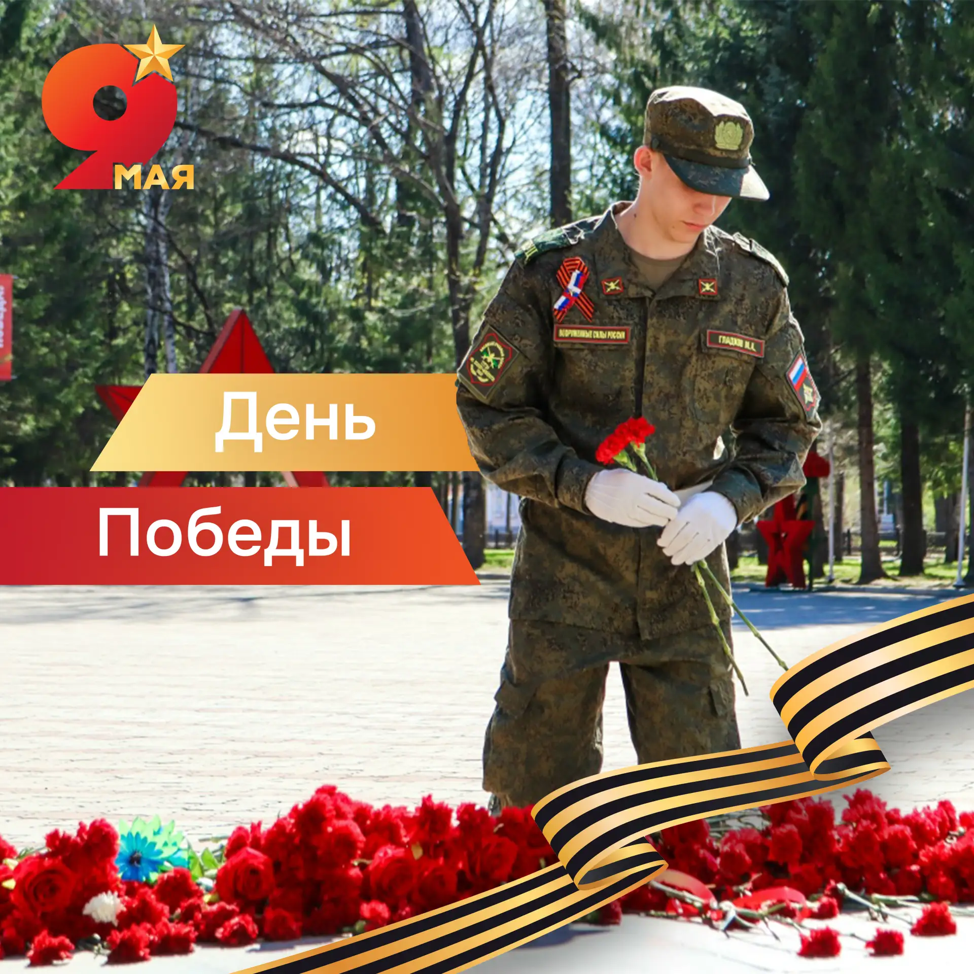 🇷🇺С Днём Великой Победы!