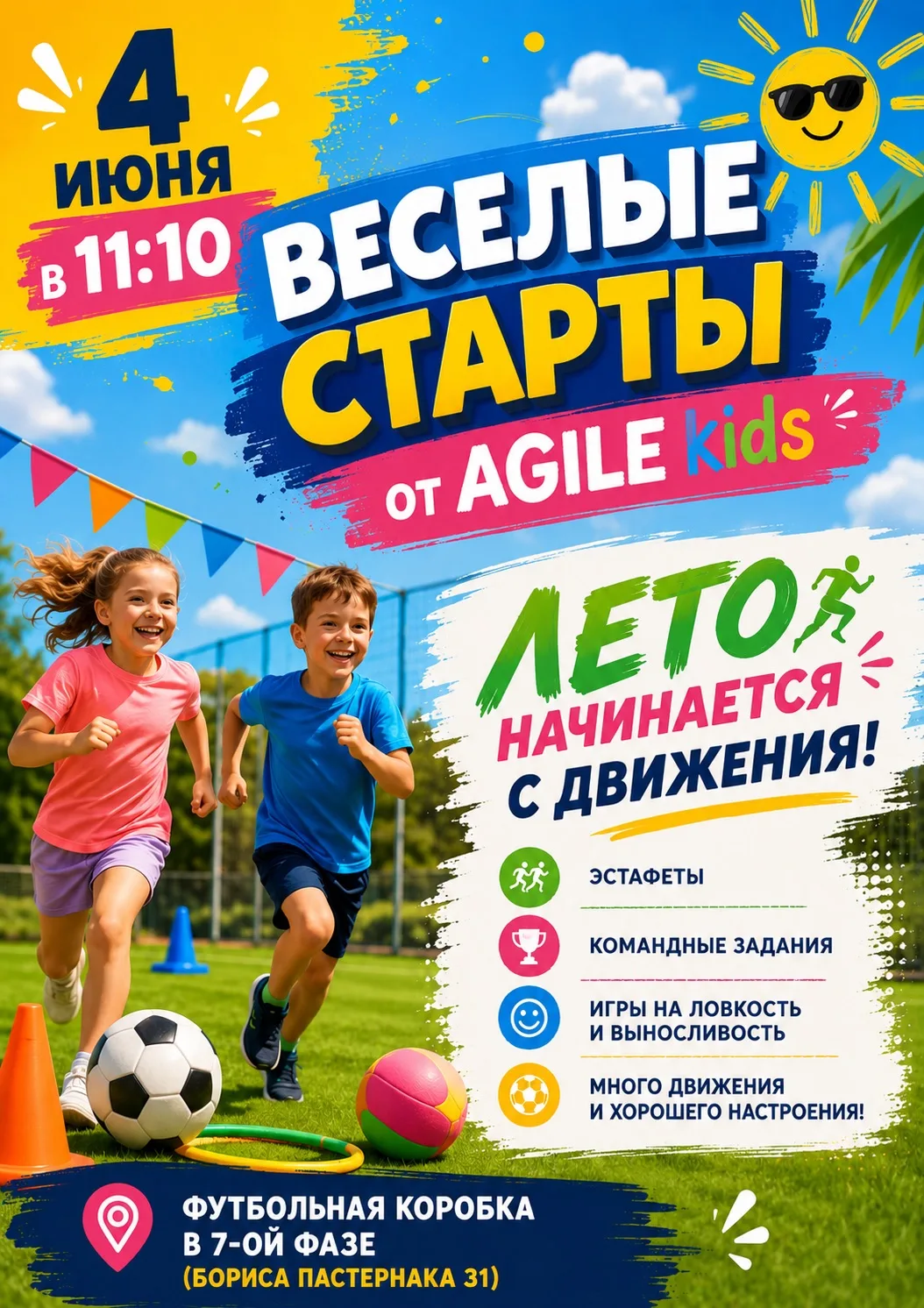 Лето начинается с движения!