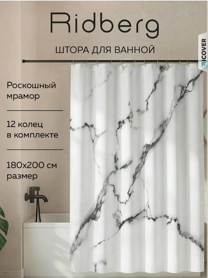 Штора для ванной тканевая 180x200 водонепроницаемая мрамор