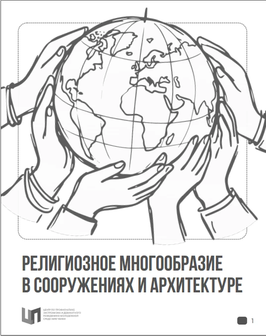 Религиозное многообразие в сооружениях и архитектуре