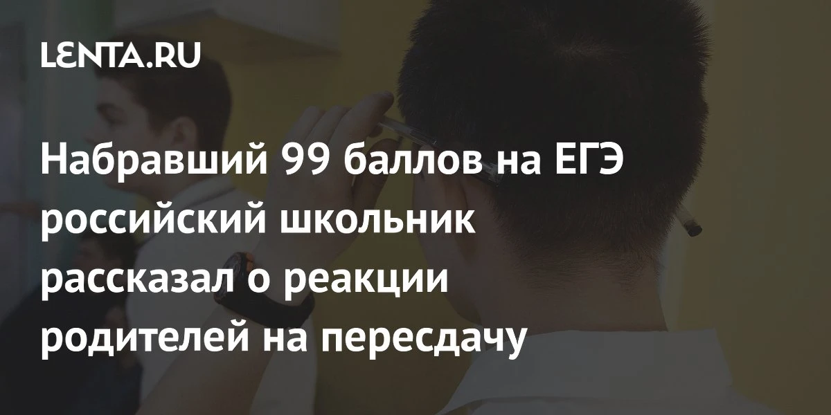 Российский школьник пересдаёт ЕГЭ по математике, хотя набрал 99 баллов