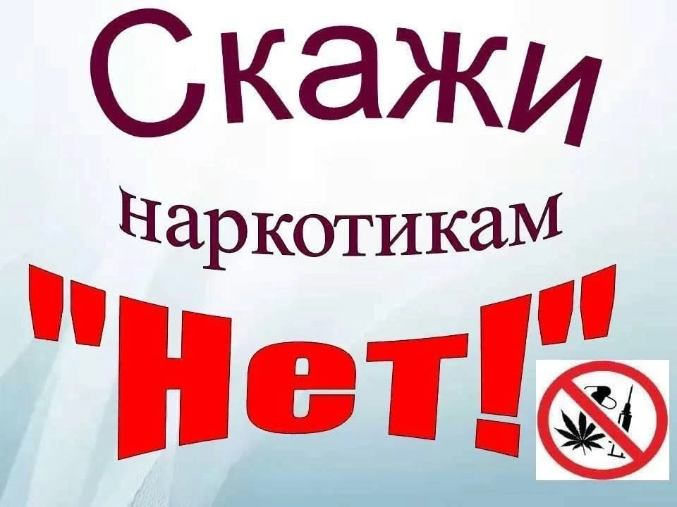 Дорогие ребята! 

Знаете ли вы, что наркотики — это не просто запрещённые вещества, но и большая опа