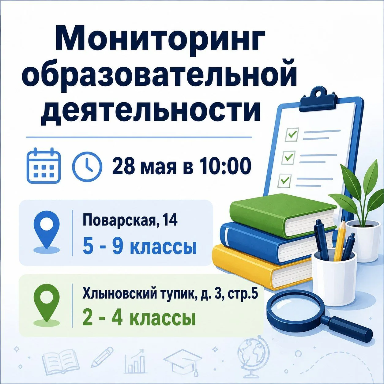 Уже завтра, 28 мая, состоится мониторинг образовательной деятельности для всех желающих...