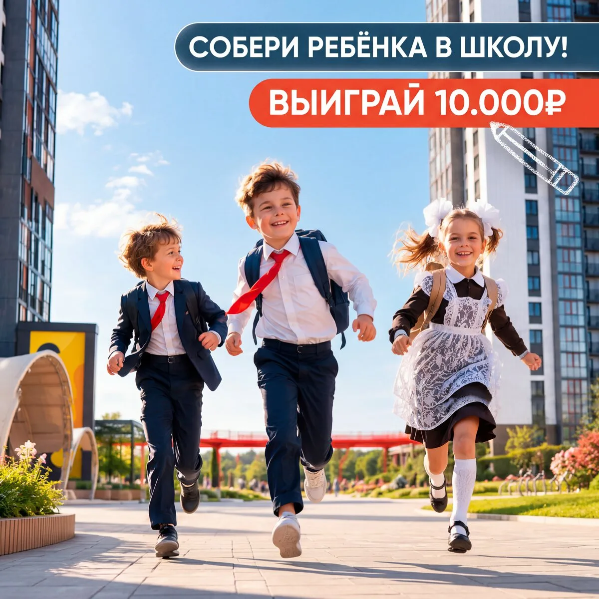 10 000 на сборы в школу - разыгрываем для мам