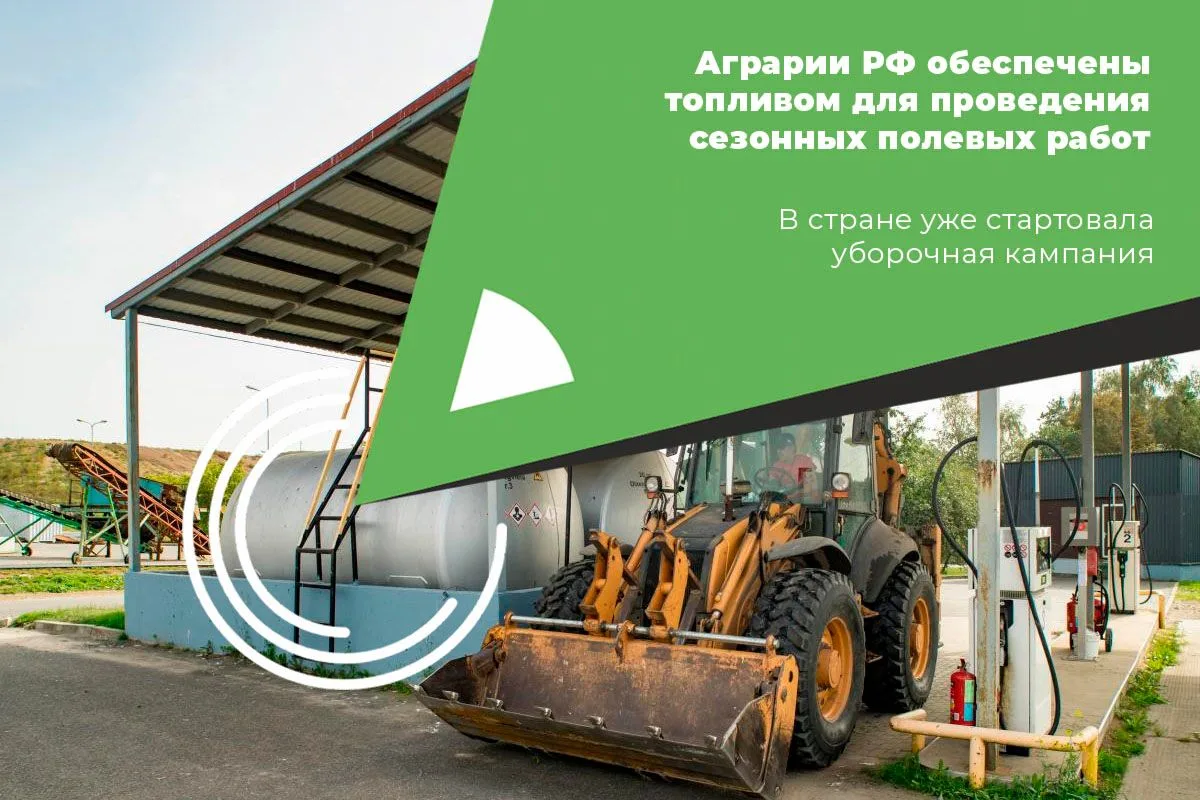АГРАРИИ РФ ОБЕСПЕЧЕНЫ ТОПЛИВОМ ДЛЯ ПРОВЕДЕНИЯ СЕЗОННЫХ ПОЛЕВЫХ РАБОТ
 
⛽ Правительство России коорди