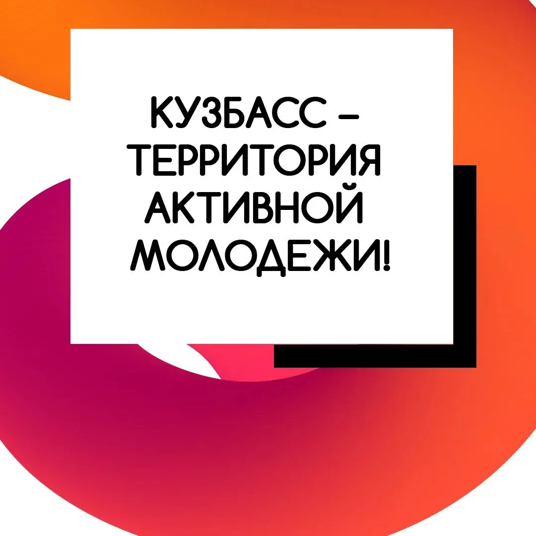 Молодежные движения Кузбасса объединяют десятки тысяч молодых людей самого разного возр...