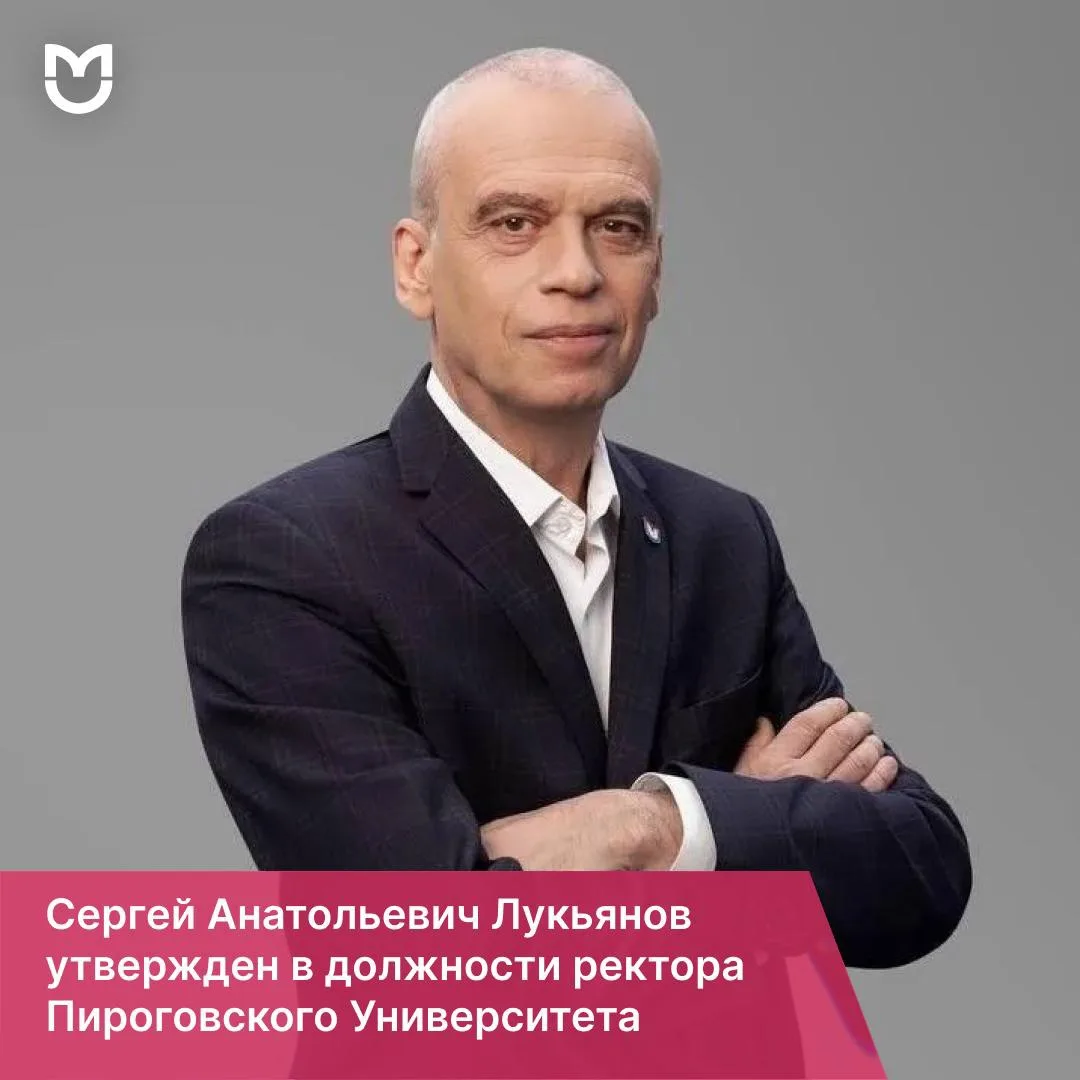 Министерство здравоохранения РФ утвердило Сергея Анатольевича Лукьянова в должности рек...
