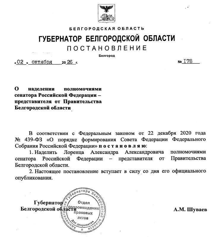 ⚡️Александр Лоренц наделён полномочиями сенатора от правительства Белгородской области