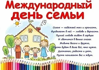 Сегодня отмечается Международный день семьи – праздник, посвящённый главному источнику ...