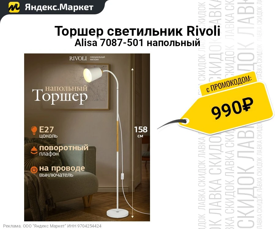 Торшер светильник Rivoli Alisa 7087-501 напольный