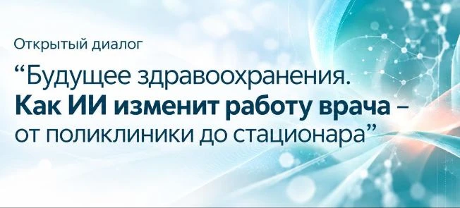 Открытый диалог. Будущее здравоохранения: как ИИ изменит работу врача — от поликлиники ...