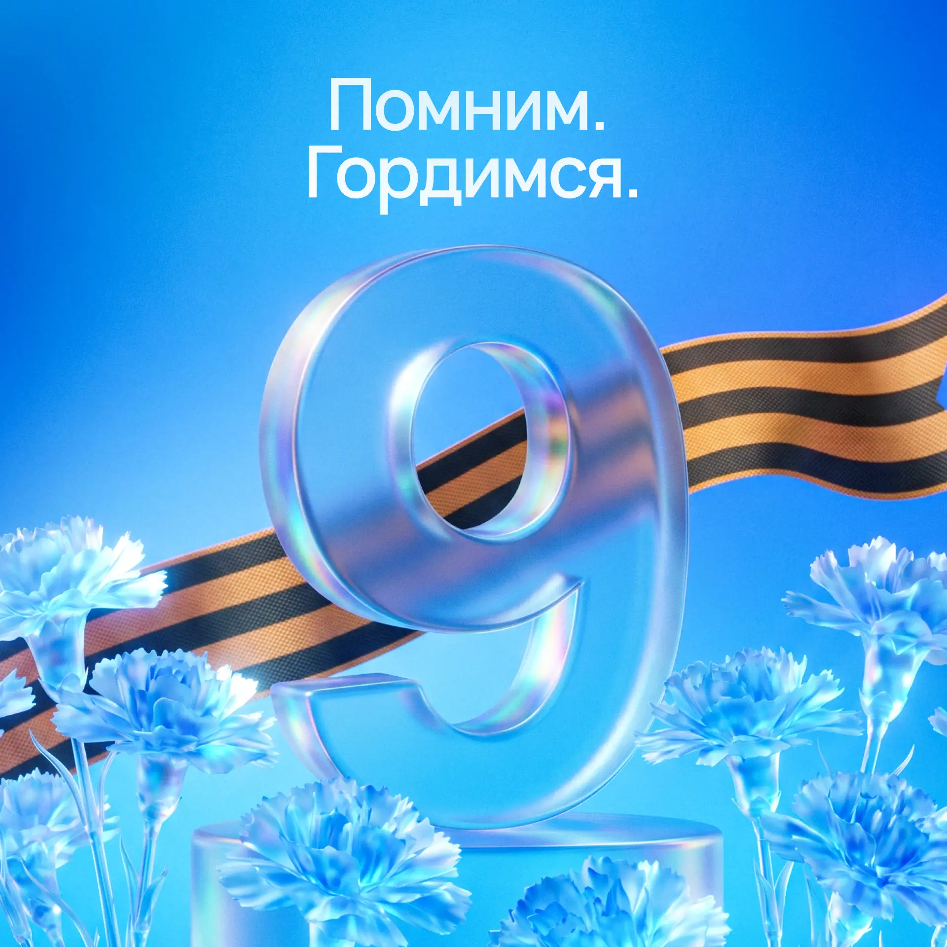 🇷🇺  Поздравляем  вас с Днём Победы — 9 Мая!