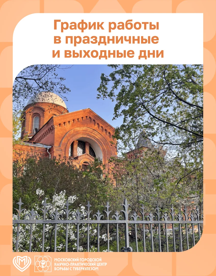 🕑 В преддверии июньских праздников обращаем внимание, что Центр борьбы с туберкулезом переходит на 