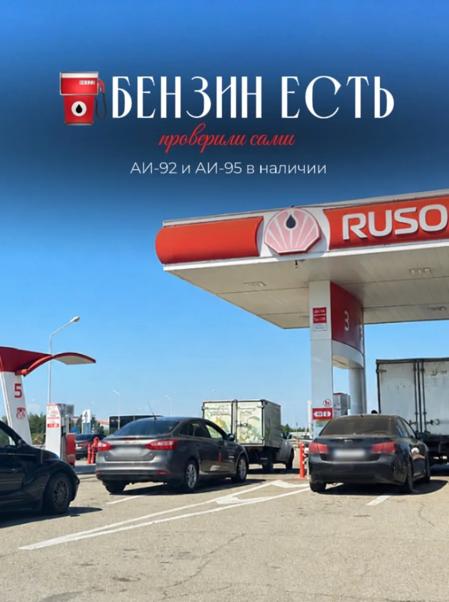 ⛽️ БЕНЗИН ЕСТЬ!