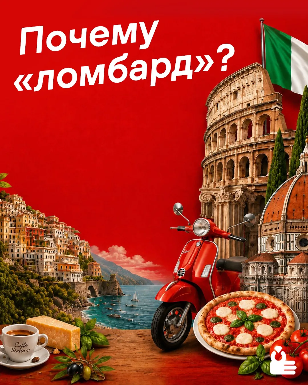 Почему ломбард называется именно ломбардом?

Многие удивляются, но это слово пришло к нам из Италии.
