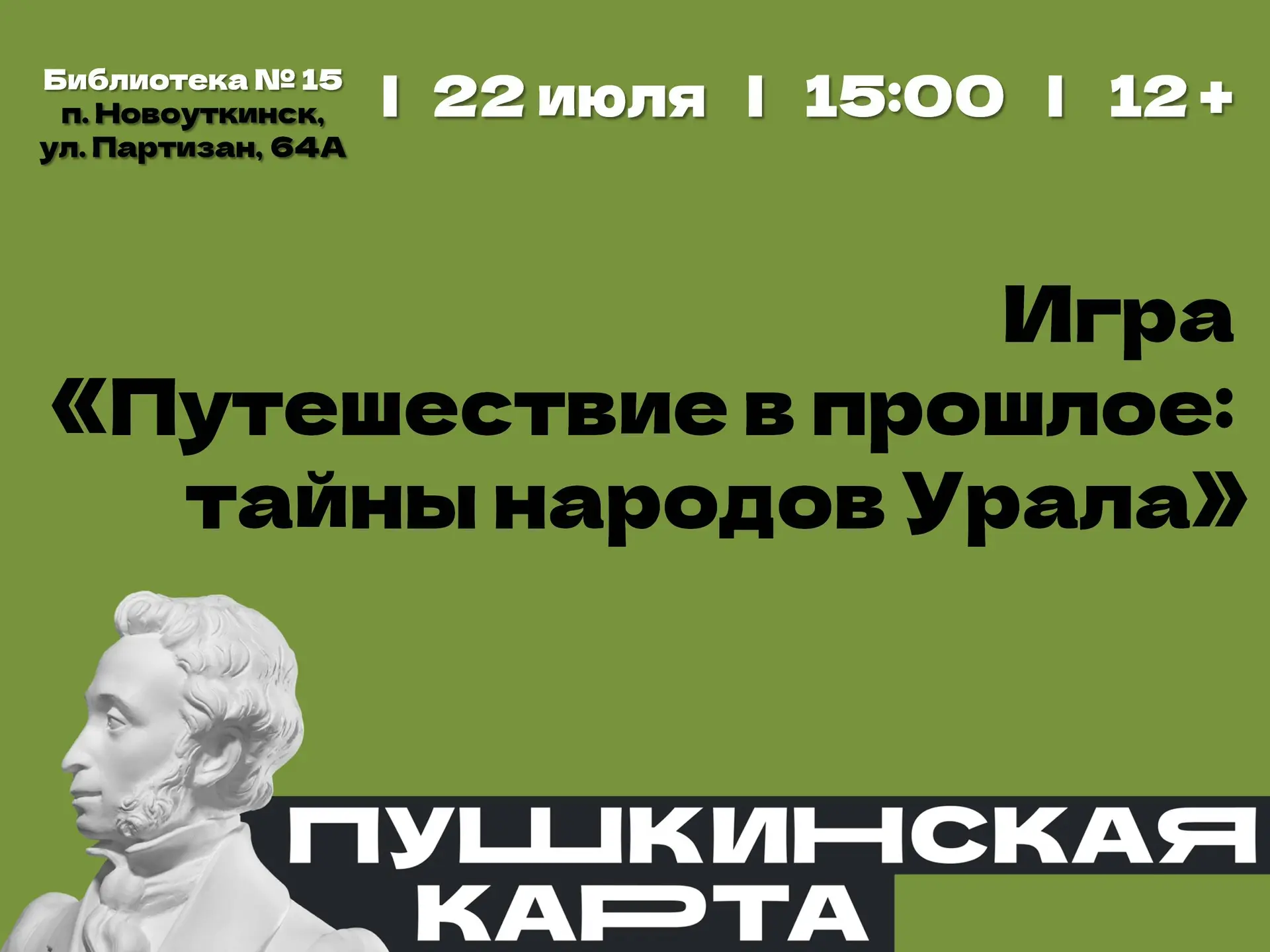 Приглашаем вас посетить мероприятие в рамках «Пушкинской карты»!

✨Игра «Путешествие в прошлое: тайн