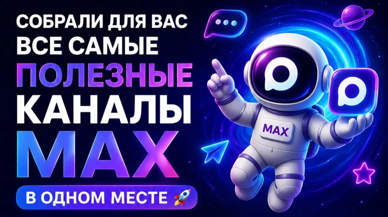 ⚡Собрали для вас все самые полезные каналы МАХ в одном месте 

Сохраняйте подборку и присоединяйтесь