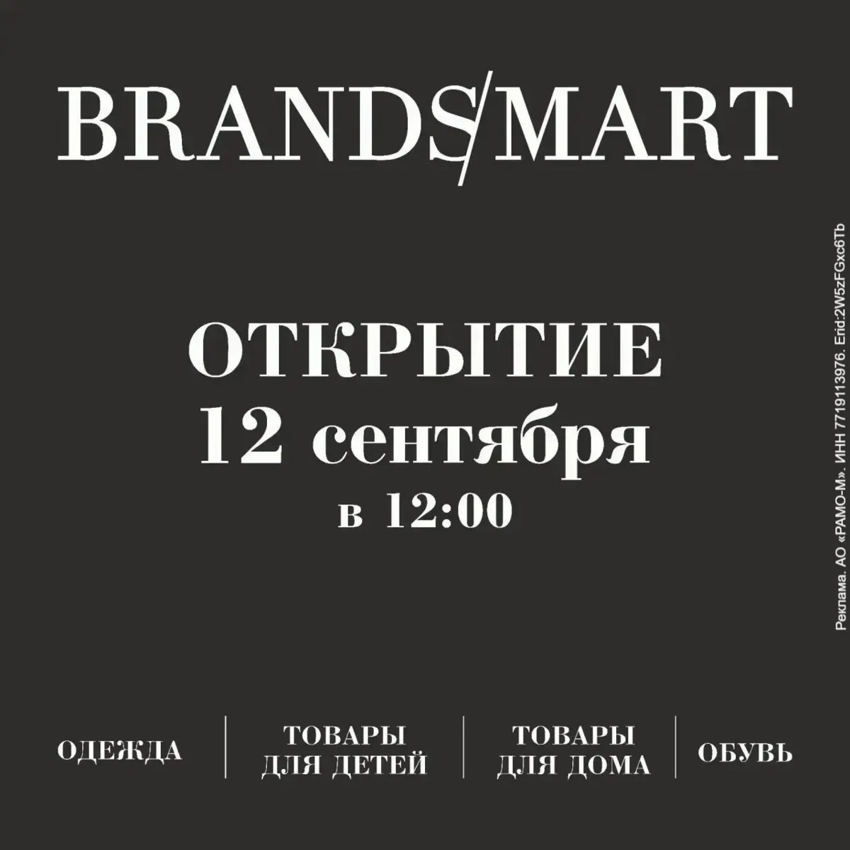 🌟 Яркое открытие BRANDS/MART в Мегацентре «Красная Площадь»!