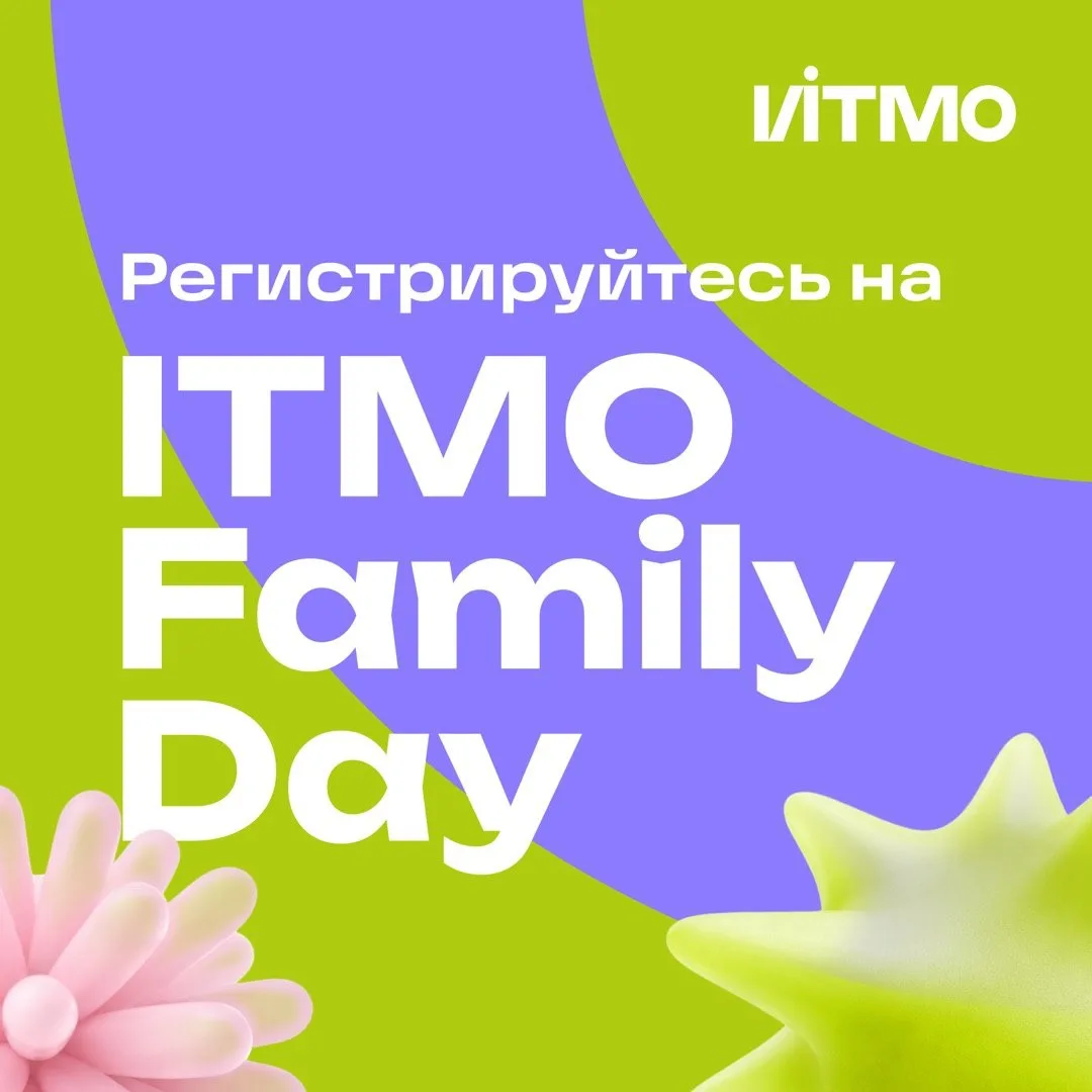 Внимание — в ИТМО открыли приближатель лета началась регистрация на ITMO Family Day! 🤩