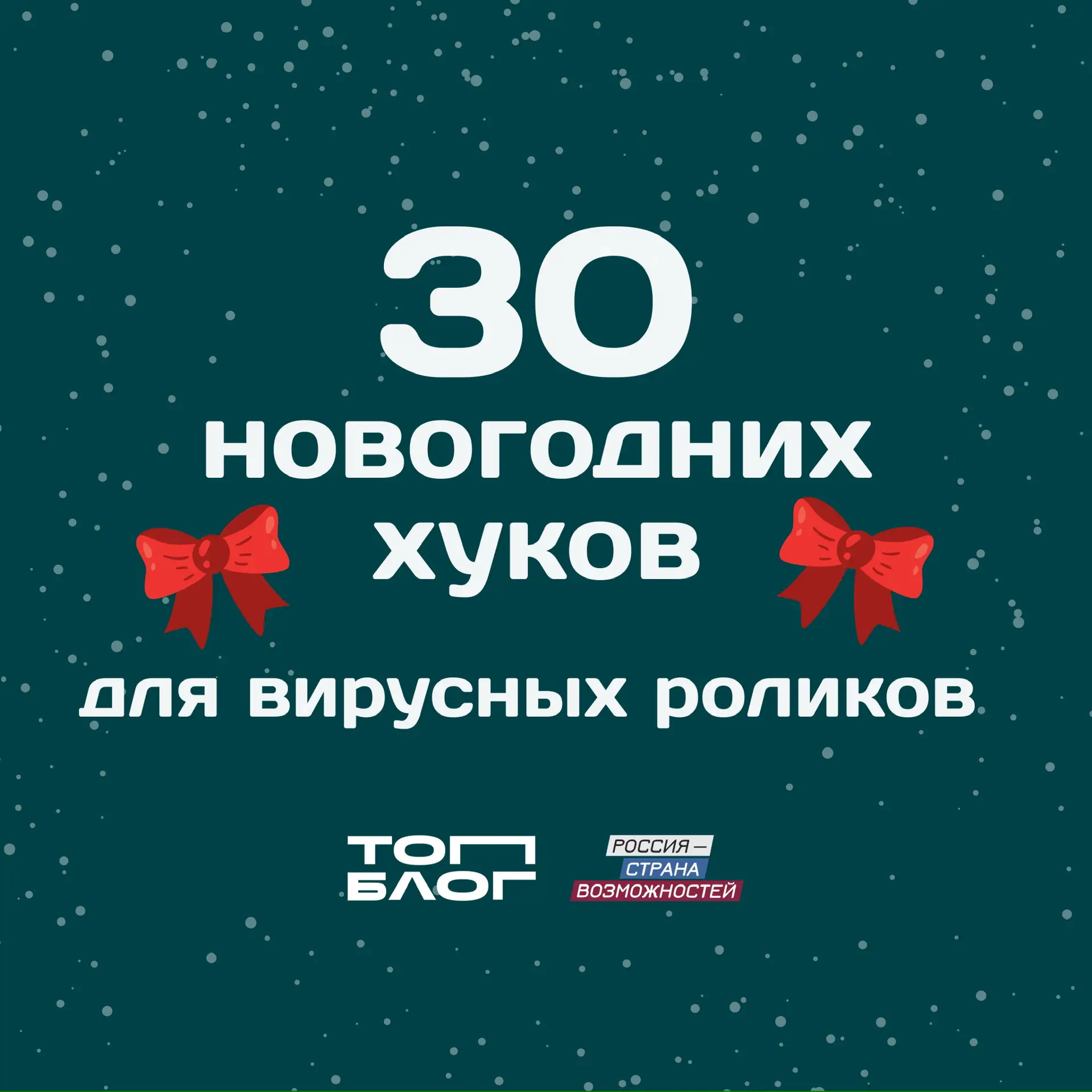 Трогайте, это вам на Новый год! 🎄  Один пост — и проблема с идеями для вовлекающего контента решена 