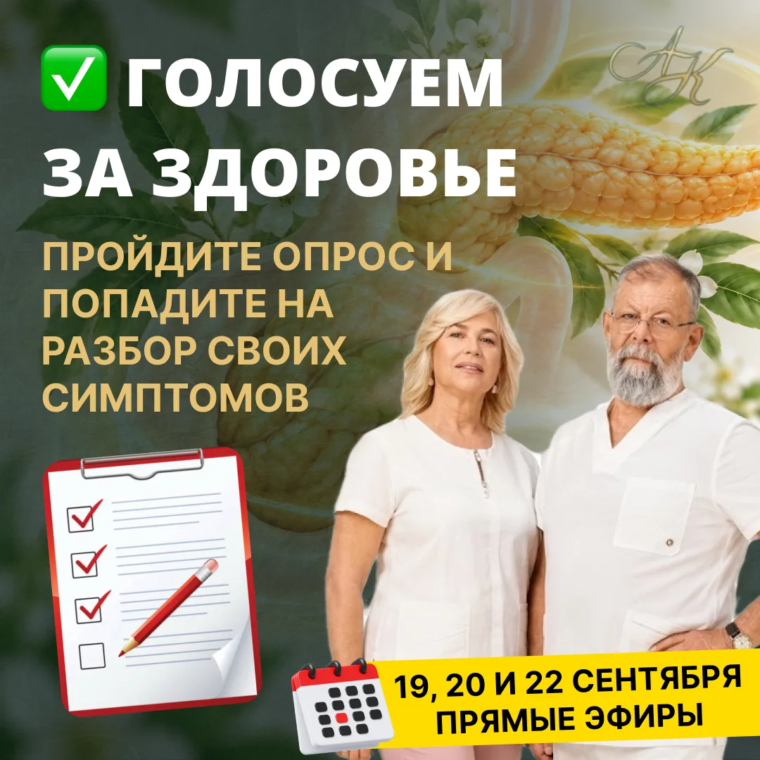 ✅ Голосуйте за собственное здоровье