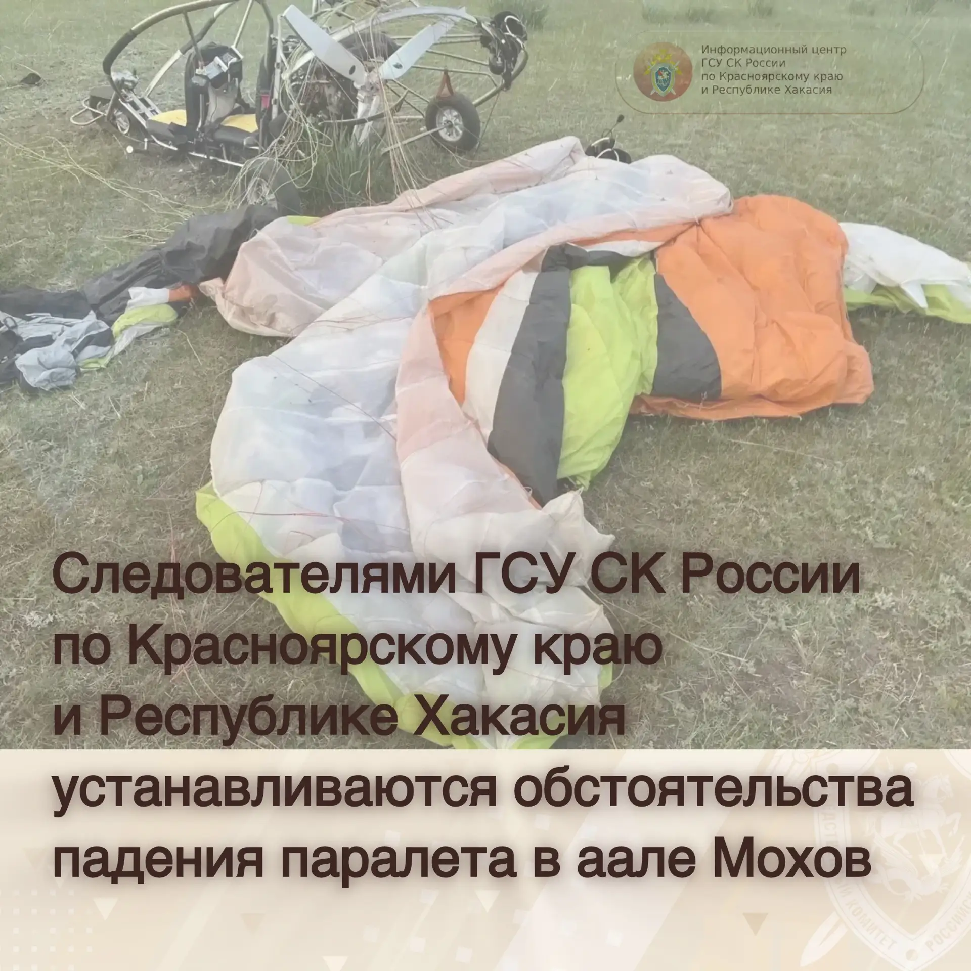 Следователями ГСУ СК России по Красноярскому краю и Республике Хакасия устанавливаются обстоятельств