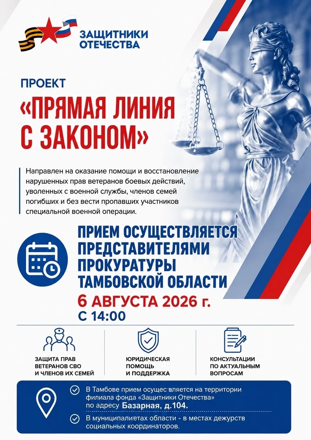 Впервые в регионе — «Прямая линия с Законом»

🔹 Филиал фонда «Защитники Отечества» по Тамбовской об