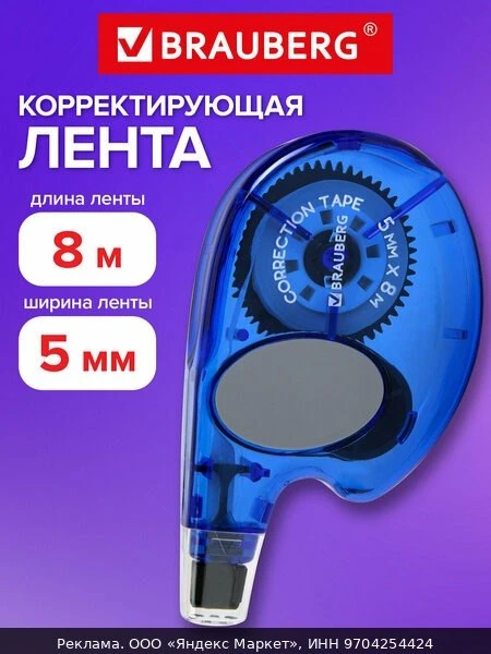 📚Замазка ленточная канцелярская, корректирующая лента, 5мм x 8м, корпус синий с резино...